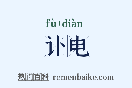 讣电是什么意思的图片